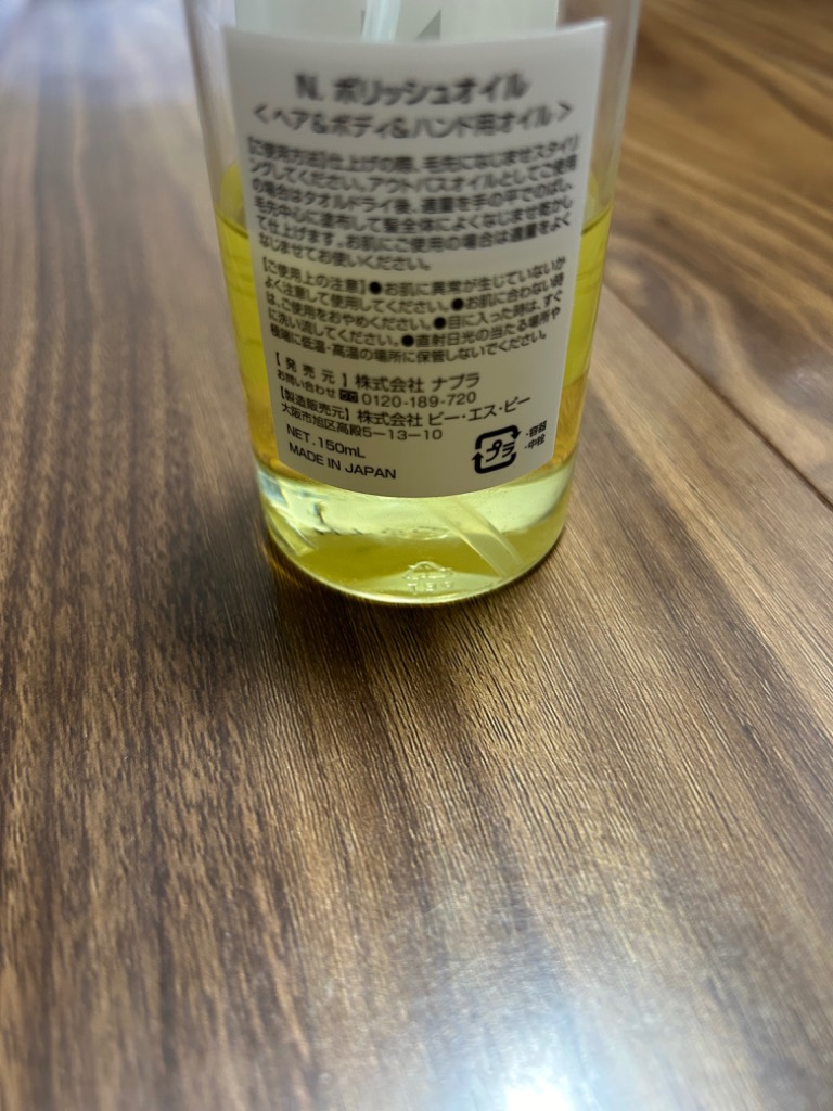 ナプラ N. エヌドット ポリッシュオイル 150ml : felice-store - 通販