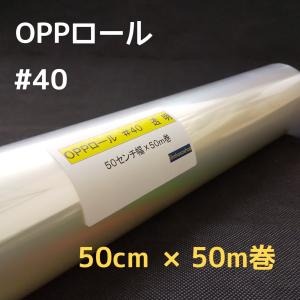 透明OPPロールフィルム厚口＃40×50cm×50m巻 お徳用花用ロール