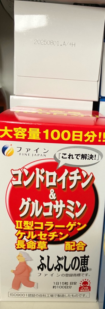 今だけ70％OFFで販売中] コンドロイチン&グルコサミン ふしぶしの恵 お