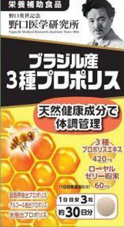 野口医学研究所」 ブラジル産3種プロポリス 「健康食品