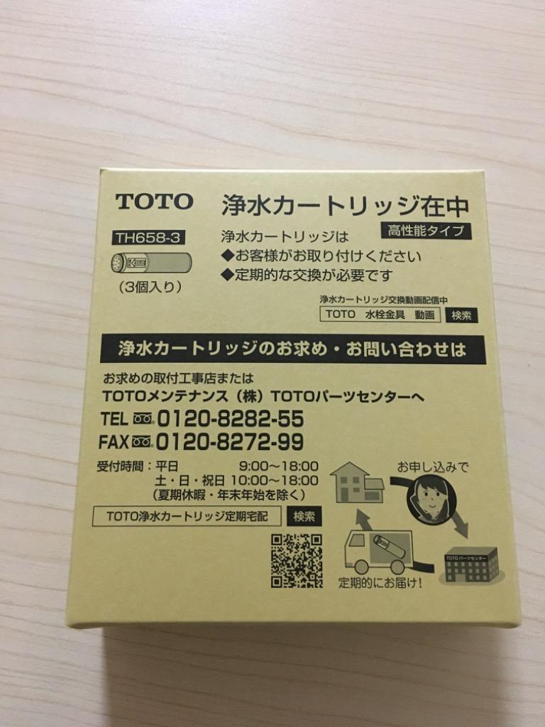 TOTO 交換用カートリッジ 高性能タイプ TH658-3 :4940577257062:ファーストバリューショップ - 通販 - Yahoo !ショッピング