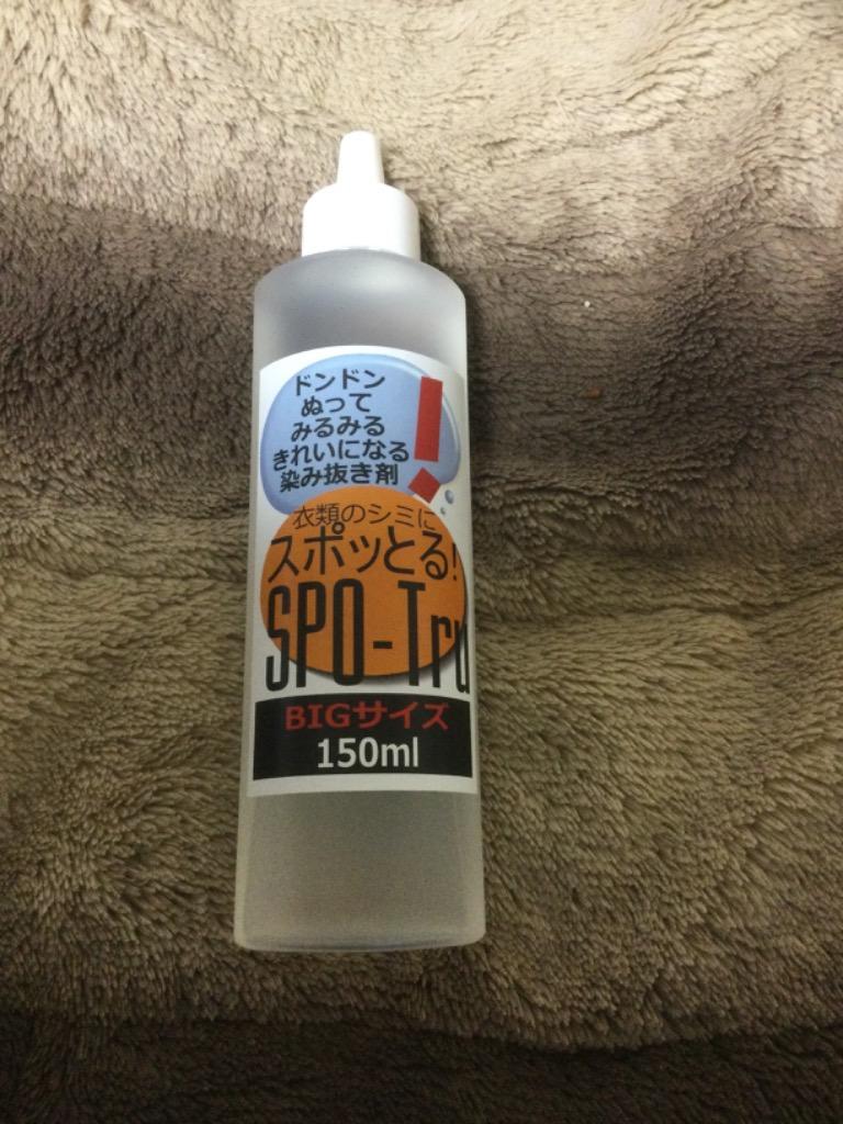 スポッとる シミ抜き剤 150ml 詰替え用 染み抜き しみ抜き シミ