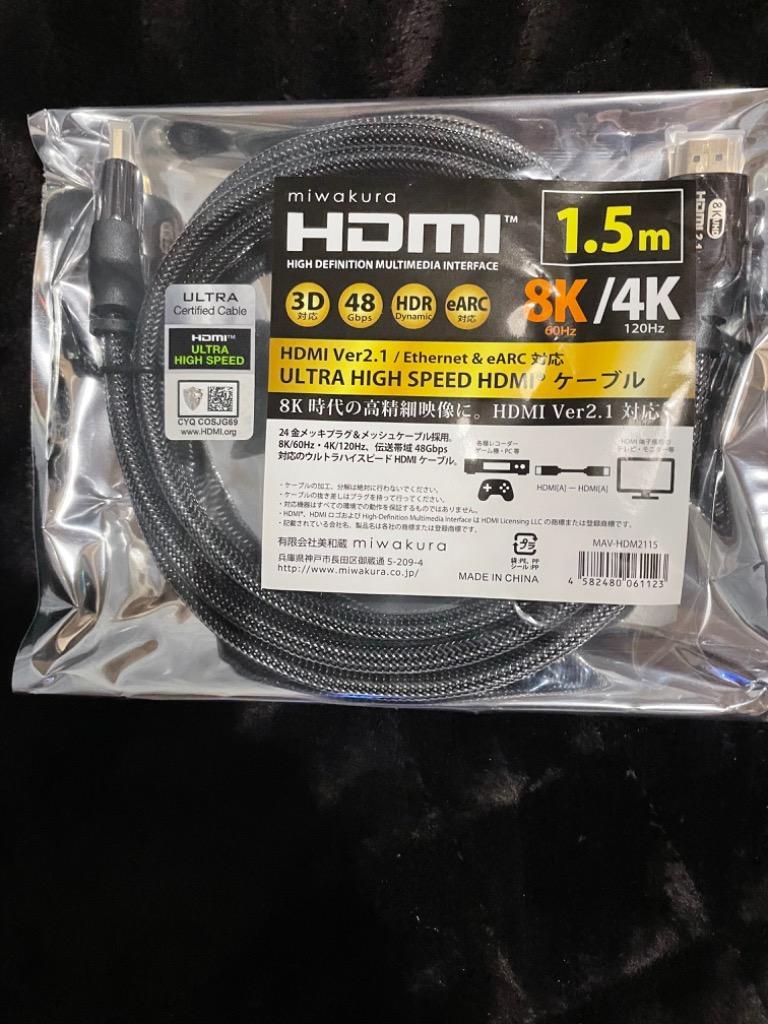 HDMIケーブル ver2.1 ウルトラハイスピード 1.5m miwakura 美和蔵 48Gbps / 4K 120Hz / 8K 60Hz /  HDR / eARC対応 強靭メッシュ仕様 ブラック MAV-HDM2115 ◇メ :4582480061123:風見鶏 - 通販 -  Yahoo!ショッピング