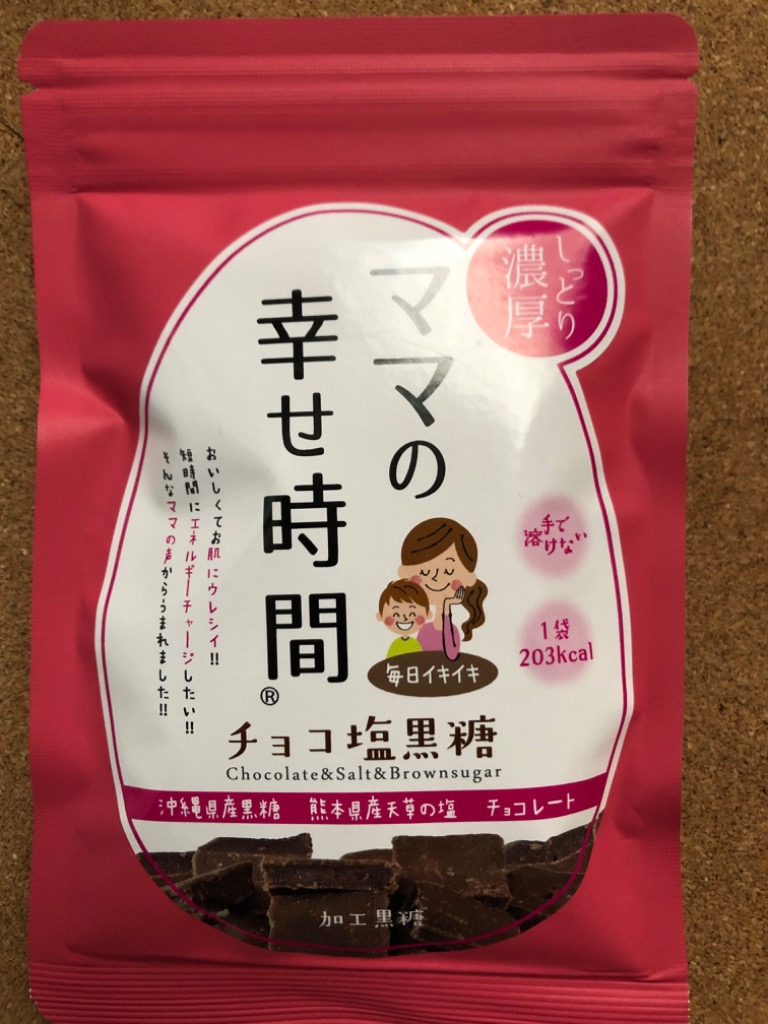 チョコレート チョコ塩黒糖 50g×3袋 送料無料 ママの幸せ時間 お