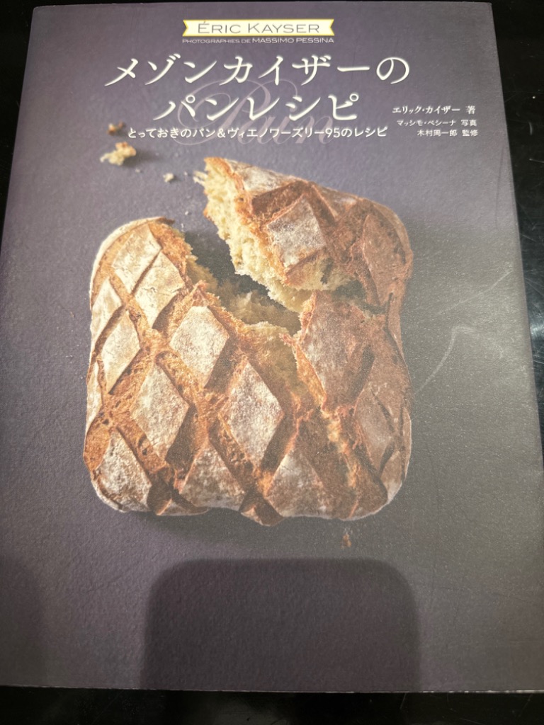 メゾンカイザーのパンレシピ とっておきのパン&ヴィエノワーズリー95のレシピ 楽天ブックス: メゾンカイザーのパンレシピ - とっておきのパン