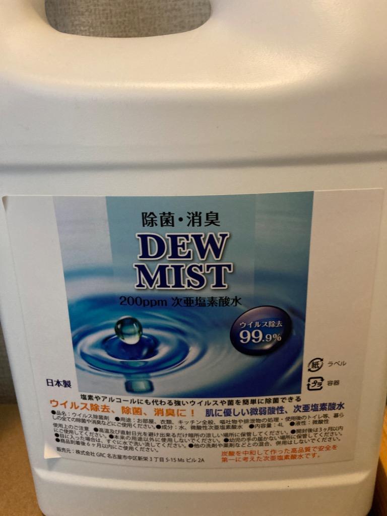 次亜塩素酸水 除菌スプレー 消臭 200ppm 手指 日本製 除菌剤 除菌液 4L 詰め替え DEW MIST  :zss03:フォレストサンYahoo!店 - 通販 - Yahoo!ショッピング