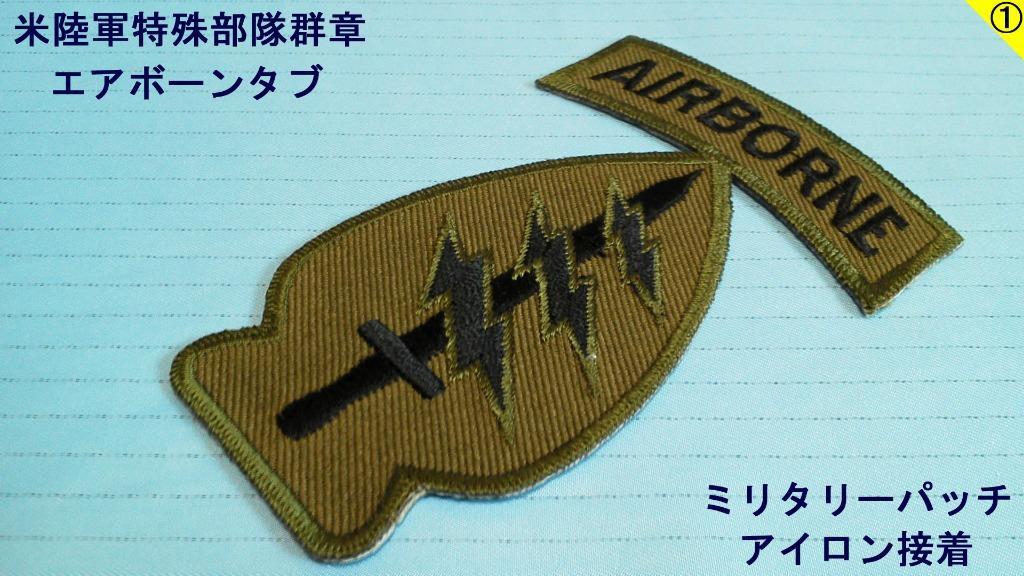 US ARMY エアボーン 特殊部隊 グリーンベレー 袖章