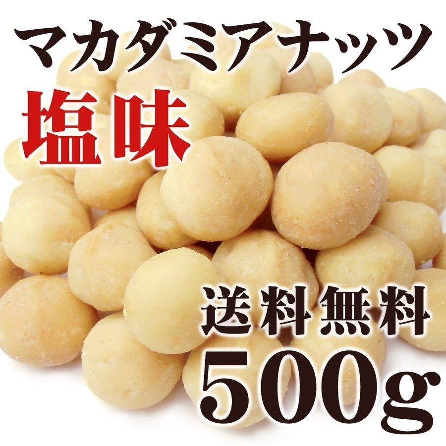 マカダミアナッツ 大粒(ホール) ロースト 塩味 500g : sn500