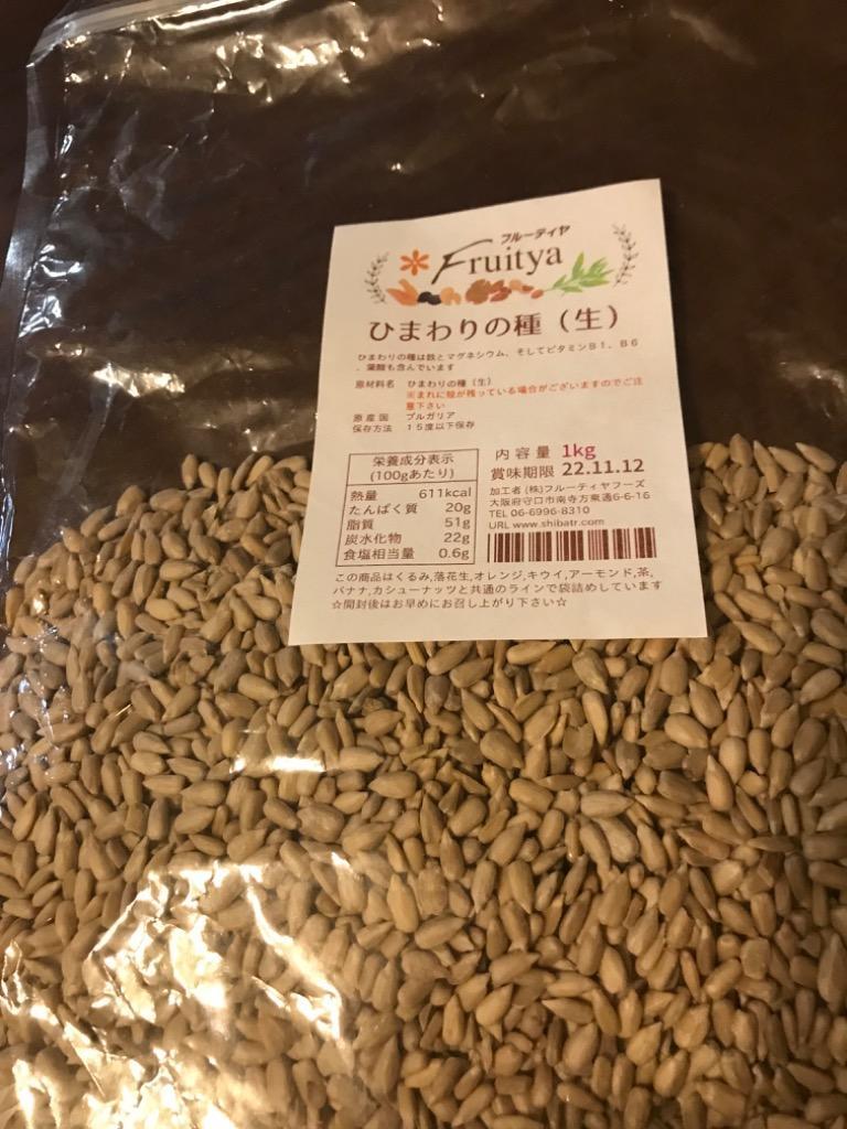 ひまわりの種（生・ブルガリア産）1kg【ヒマワリの種】 :1239:フルーティヤフーズ - 通販 - Yahoo!ショッピング