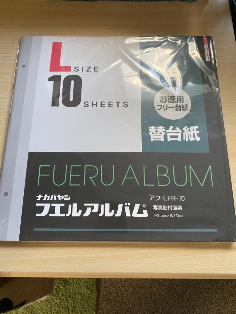 ナカバヤシ フリーアルバム替台紙 Lサイズ 10枚セット アフ-LFR-10