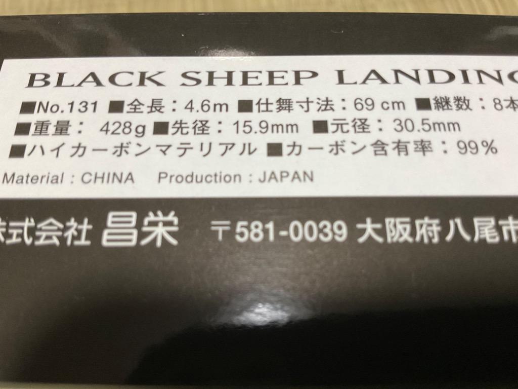 昌栄 (SIYOUEI) ランディングネット BLACK SHEEP No.131 4.6m - 最安値