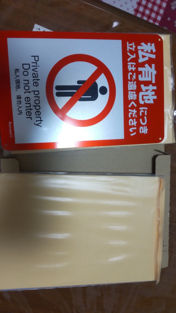私有地につき立入禁止 看板 2枚セット アルミ製 反射材 30cm