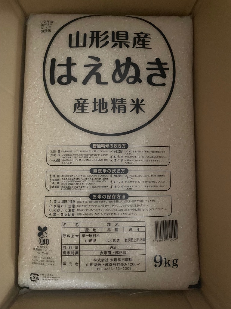 はえぬき お米 30kg 送料無料 コメ 山形県産 令和6年産 精米