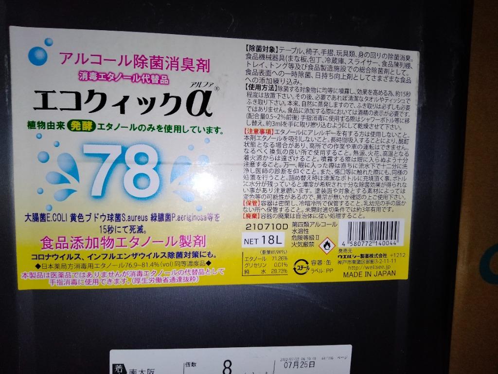 エコクイックα78 18L 一斗缶 植物由来 発酵エタノール のみ使用 アルコール製剤 :4580772140044:業務用消耗品通販.com  Yahoo!店 - 通販 - Yahoo!ショッピング