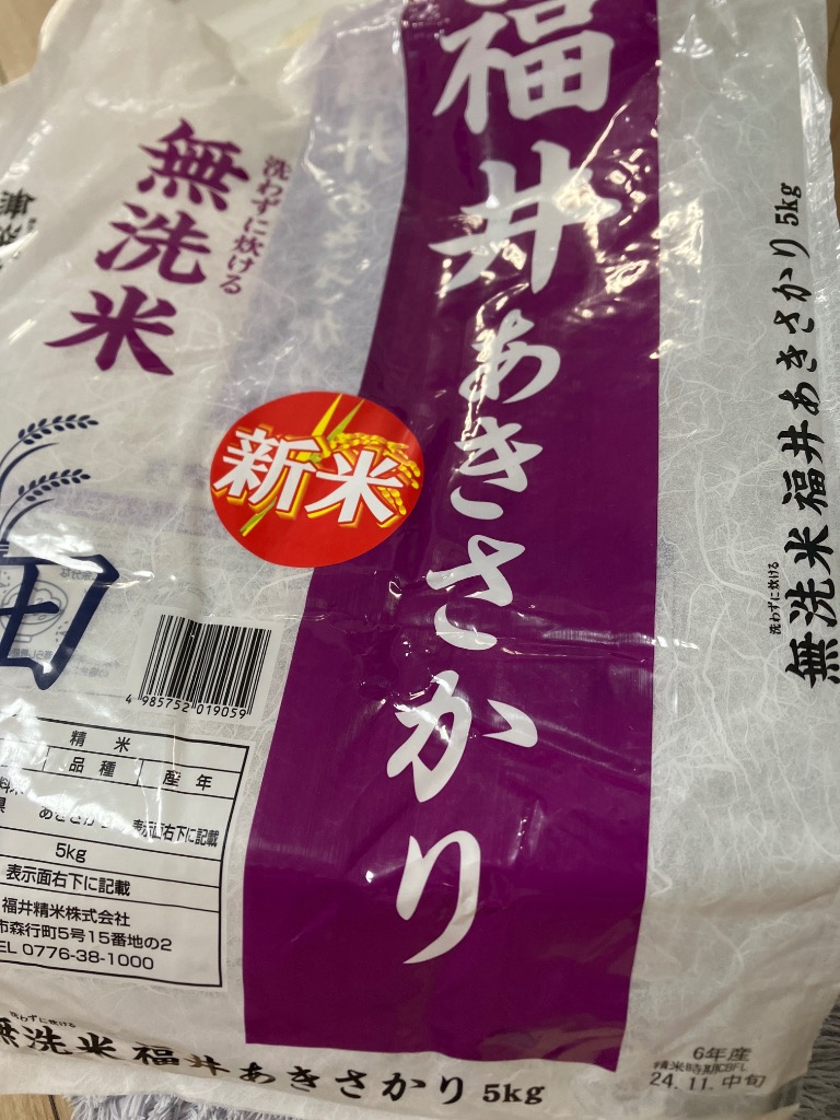 米 無洗米 20kg 5kg×4袋 あきさかり 福井県産 白米 令和6年産