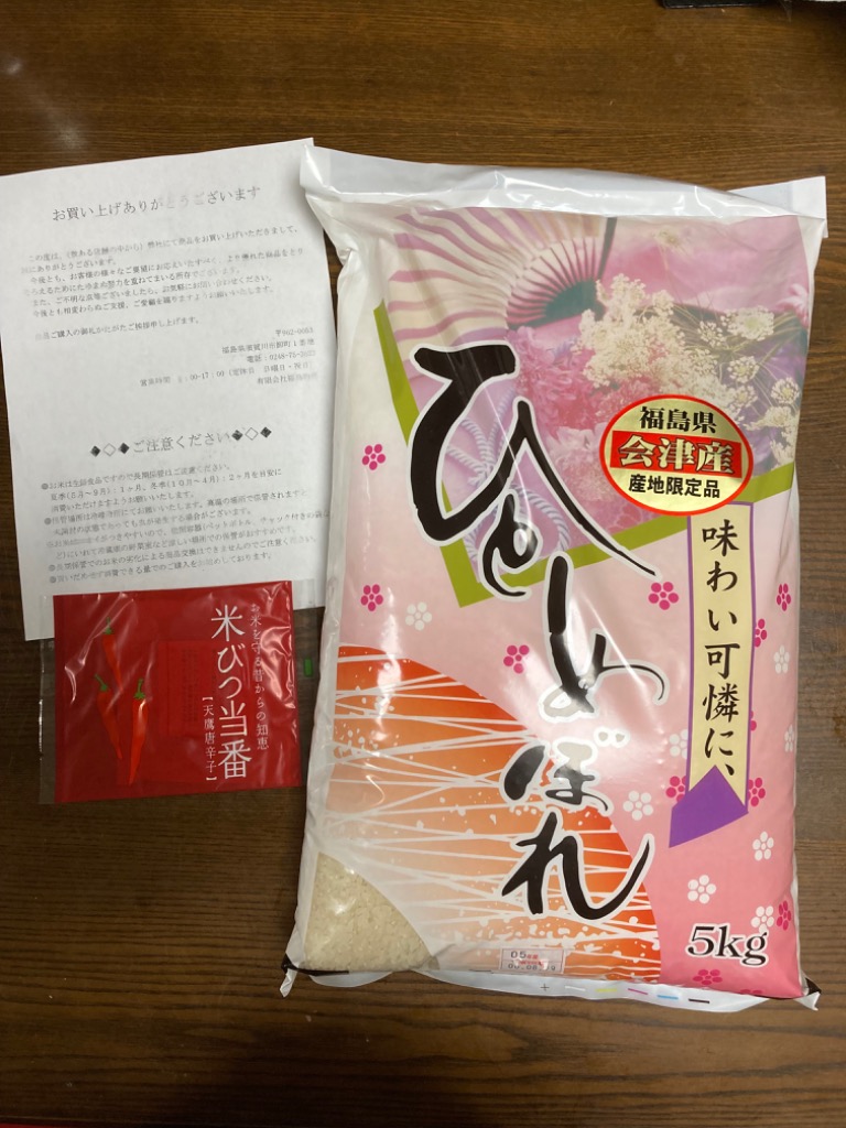 福島県産 令和６年米 5kg ひとめぼれ米 令和6年産 白米 福島県会津産ひとめぼれ5kg | 相馬屋オンライン