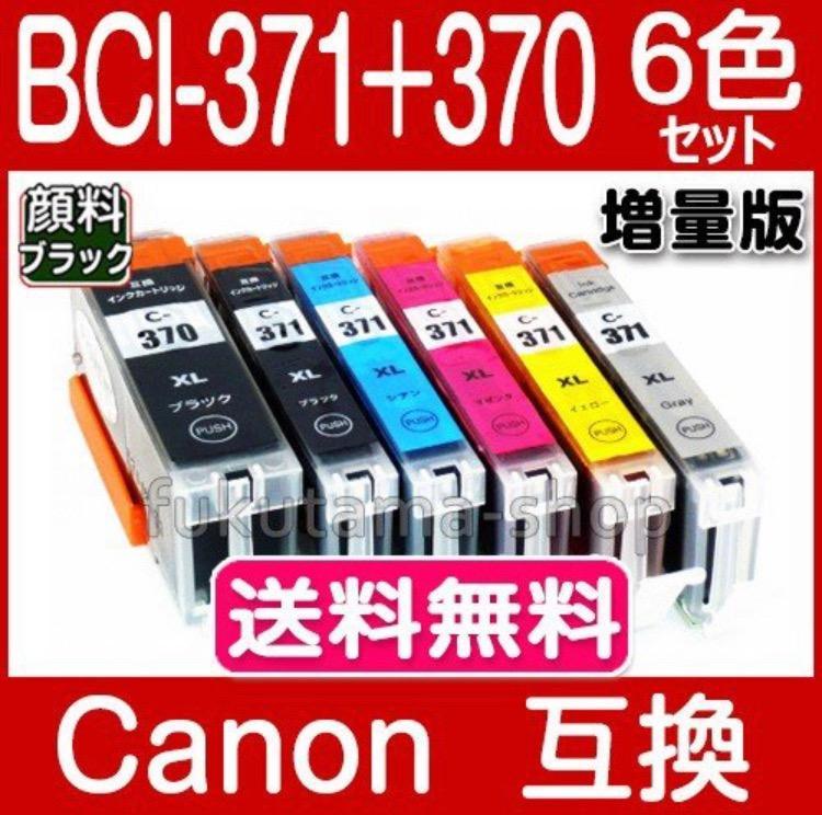 BCI-371XL+370XL/6MP キャノン プリンターインク 6色セット 全色大容量 Canon 互換インクカートリッジ プリンター インク  ICチップ付 BCI371XL BCI370