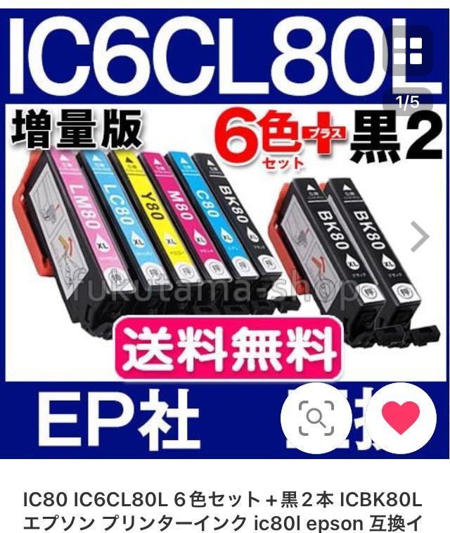 IC80 IC6CL80L 6色セット+黒2本 ICBK80L エプソン プリンターインク