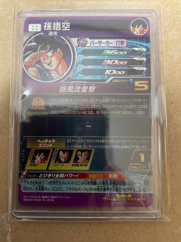 スーパードラゴンボールヒーローズ BM11-ASEC 孫悟空 UR【パラレルレア 