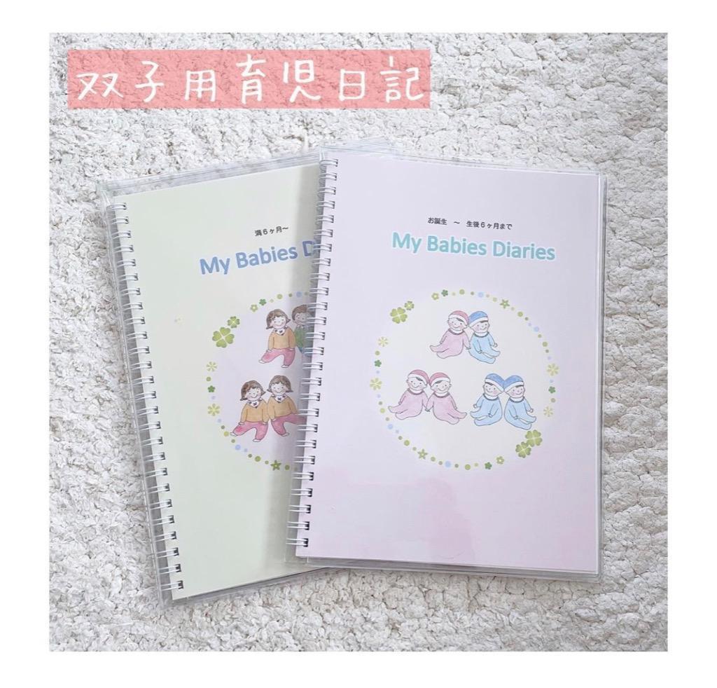 双子用育児日記「My Babies Diaries」（前期） :zcm0zycnnd:双子ちゃんのこそだてBOX - 通販 - Yahoo!ショッピング