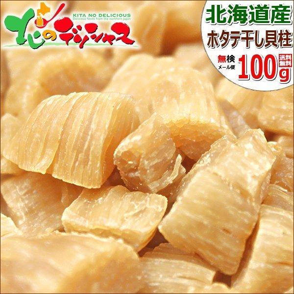 メール便】北海道 沙留産 乾燥ほたて貝柱 100g (2等検/Bサイズ) 乾