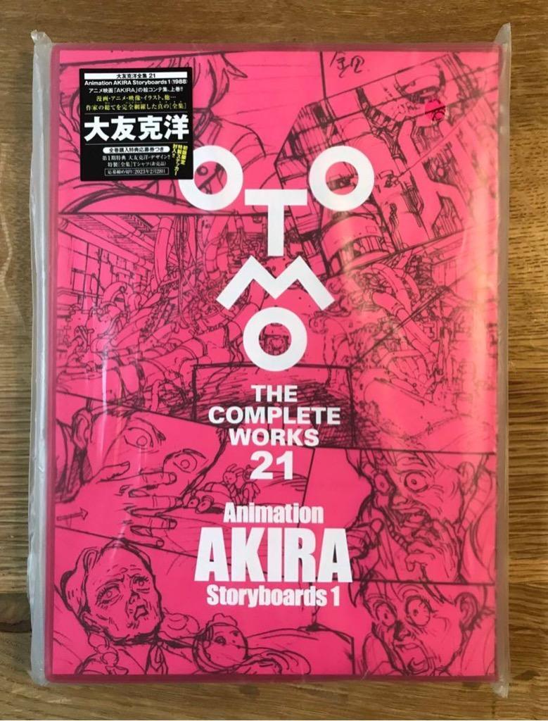 大友克洋全集『OTOMO THE COMPLETEWORKS』 第一回 『Animation AKIRA 