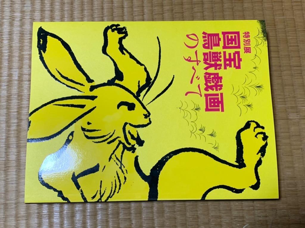 東京国立博物館特別展「国宝 鳥獣戯画のすべて」公式図録 : gjpn10437j