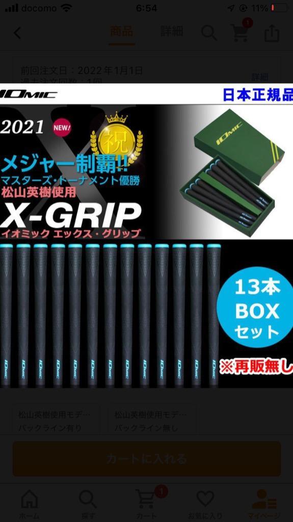 イオミック 松山英樹モデル 優勝記念限定グリップ 13本セット バック