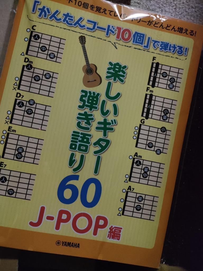 かんたんコード10個」 で弾ける！ 楽しいギター弾き語り60 〜J