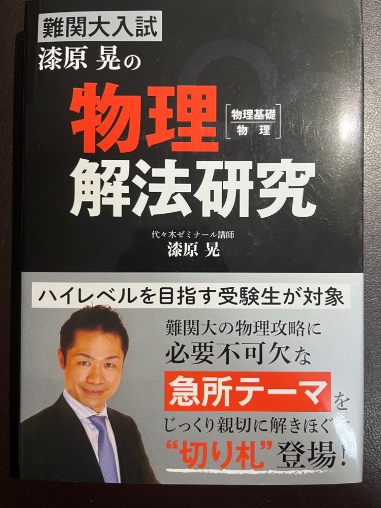 難関大入試漆原晃の物理〈物理基礎・物理〉解法研究 漆原晃／著