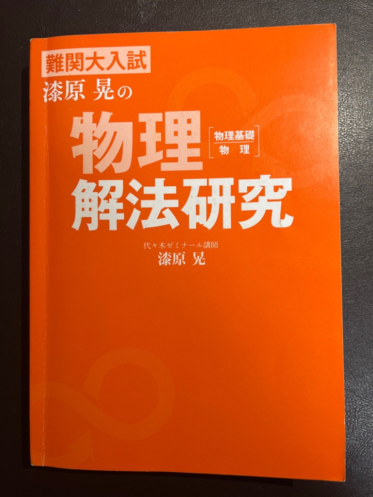 難関大入試漆原晃の物理〈物理基礎・物理〉解法研究 漆原晃／著