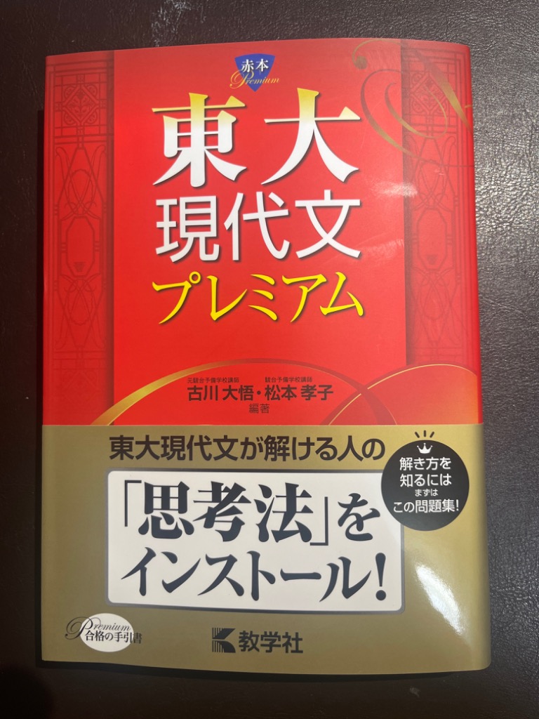 東大現代文プレミアム : 学参ドットコム - 通販 - Yahoo