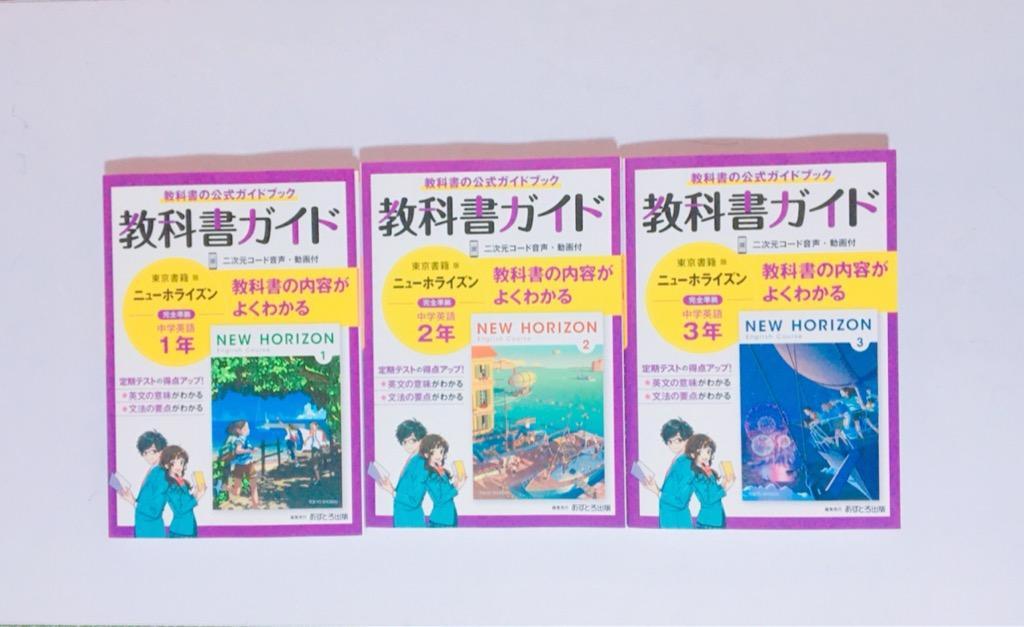 ネット限定】 中学教科書ガイド 東京書籍 国語 NEW HORIZON 英語 2年