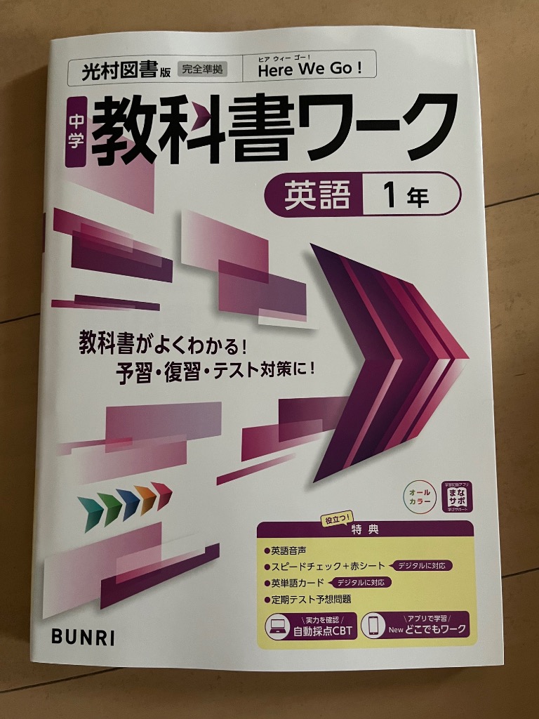 中学 教科書ワーク 英語 1年 光村図書版「Here We Go! ENGLISH