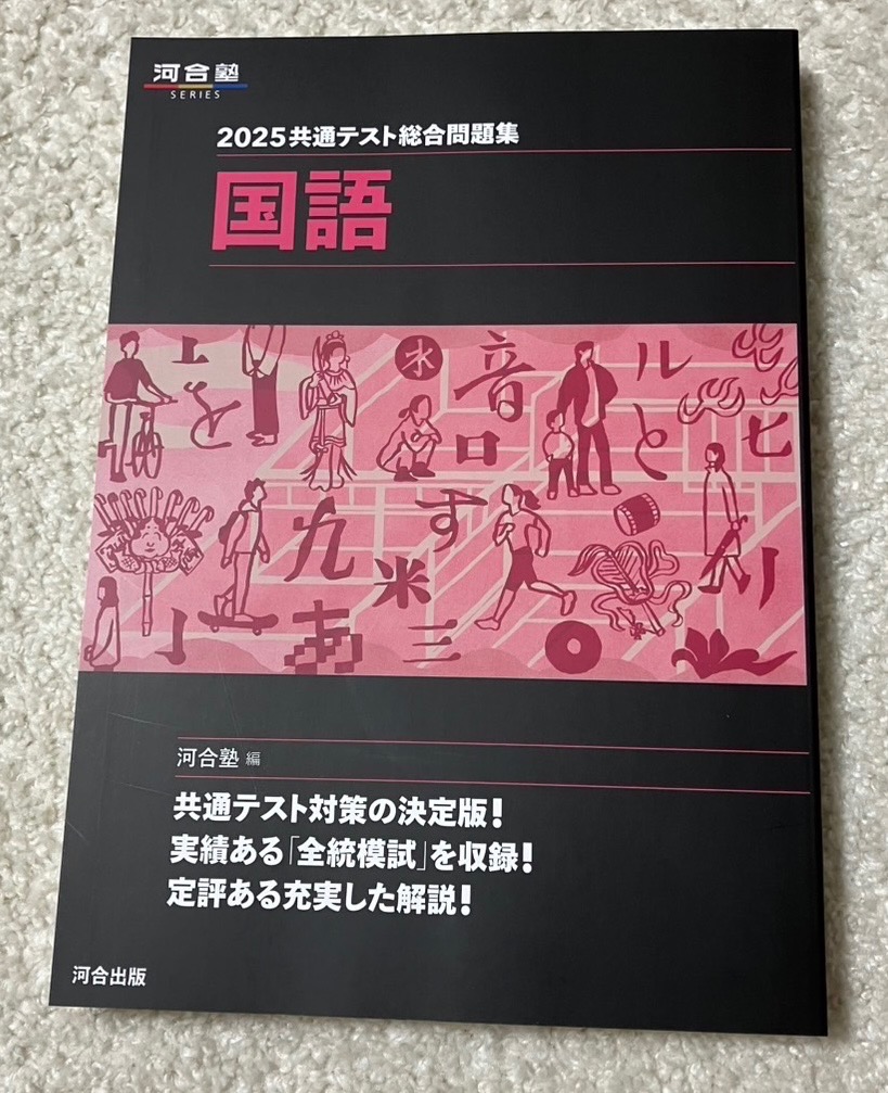 2025 共通テスト総合問題集 国語 : 学参ドットコム - 通販