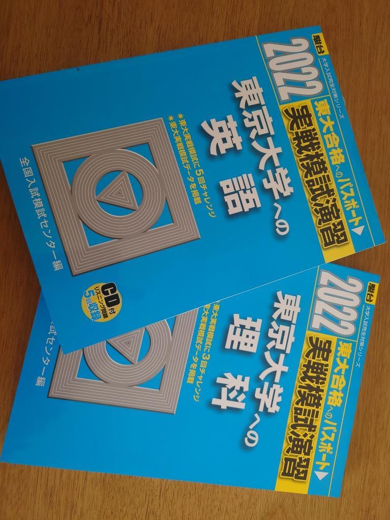 商品 実戦模試演習 京都大学への英語 ２０２３ 駿台大学入試完全対策