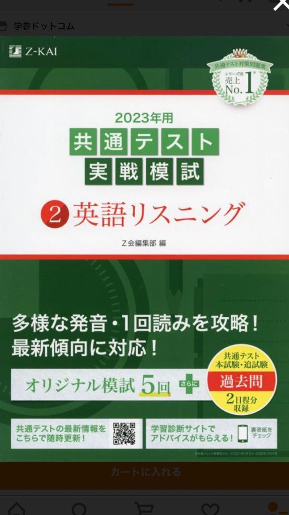 2023年用共通テスト実戦模試 (2) 英語リスニング (2022年追試も収録 
