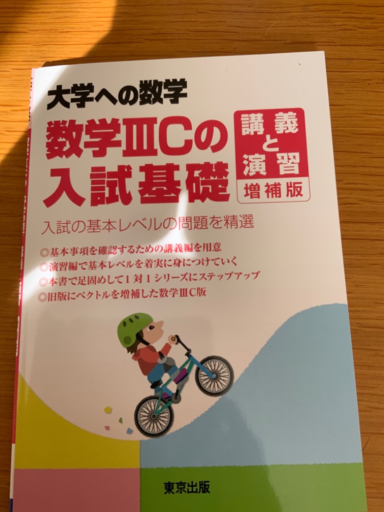 数学IIIの入試基礎 講義と演習 - その他