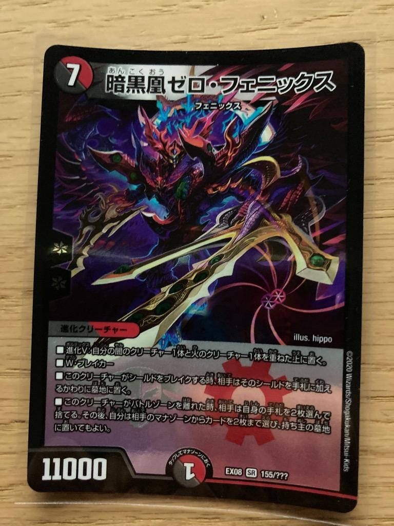 デュエル・マスターズ 暗黒凰ゼロ・フェニックス SR多色 EX08