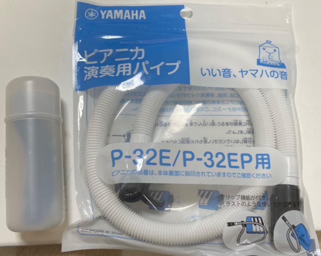 YAMAHA ヤマハ 鍵盤ハーモニカ ピアニカ 専用 ホース + パイプ セット PTP-32E + PMP-32C :85965-2:GG  MUSIC HOTLINE - 通販 - Yahoo!ショッピング