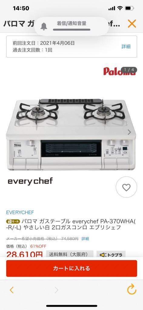 パロマ ガステーブル everychef PA-370WHA(-R/-L) やさしい白 2口