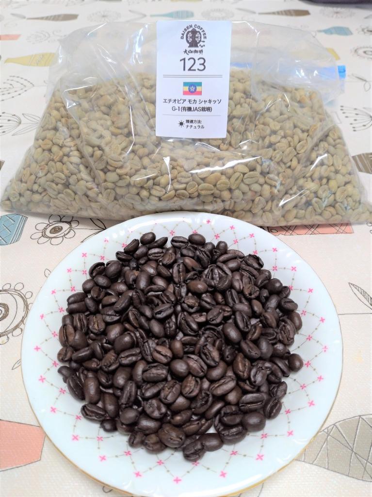 生豆 コーヒー 1kg モカ シャキッソ TadeGG農園 G-1 ナチュラル (有機 