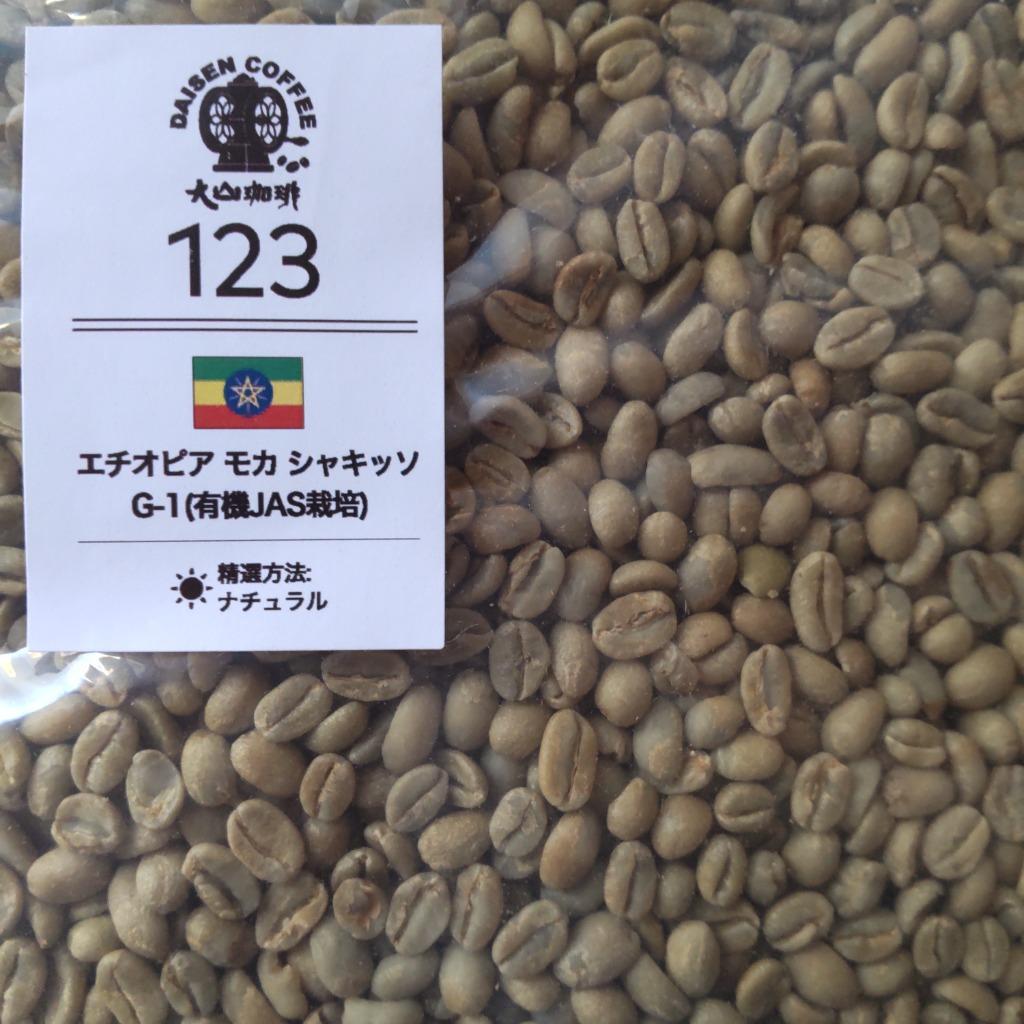 生豆 コーヒー 1kg モカ シャキッソ TadeGG農園 G-1 ナチュラル (有機 