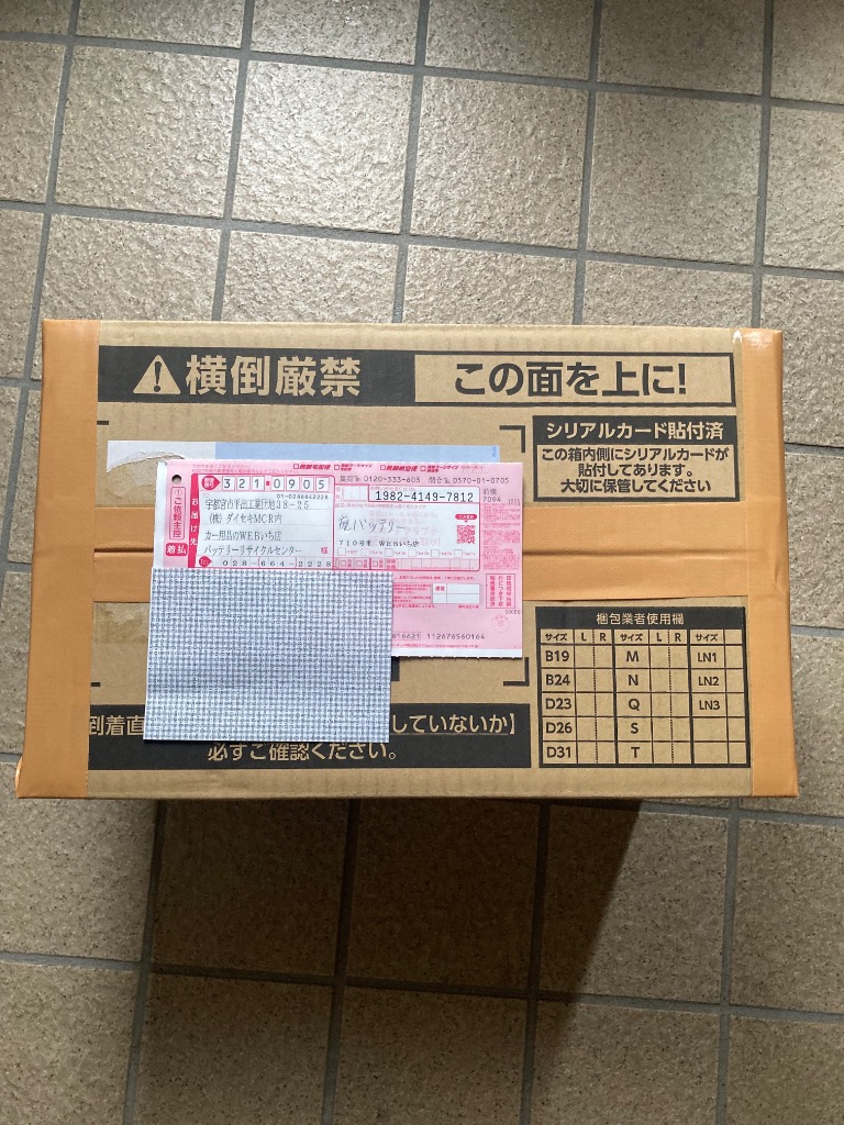 廃バッテリー回収チケット【当店バッテリーと同時購入のみの販売