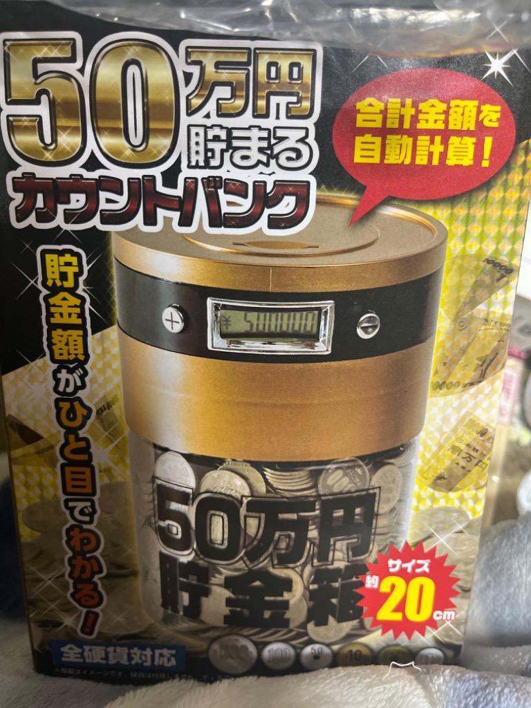 在庫処分】ライソン KTAT-007D 50万円貯まるカウントバンク 貯金箱 送料無料 :3292352:カー用品のWEBいち店 - 通販 -  Yahoo!ショッピング