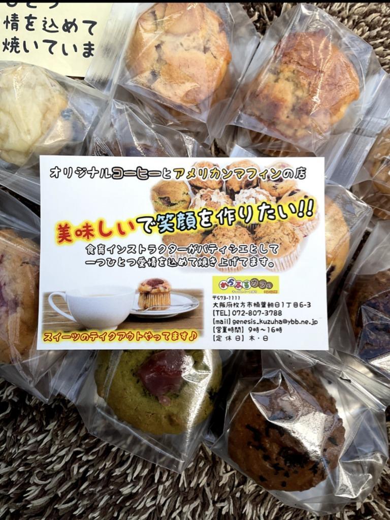 8個セット(アソート)からふるカフェのアメリカンマフィン :muffin-10set:じょいんチャンネル - 通販 - Yahoo!ショッピング