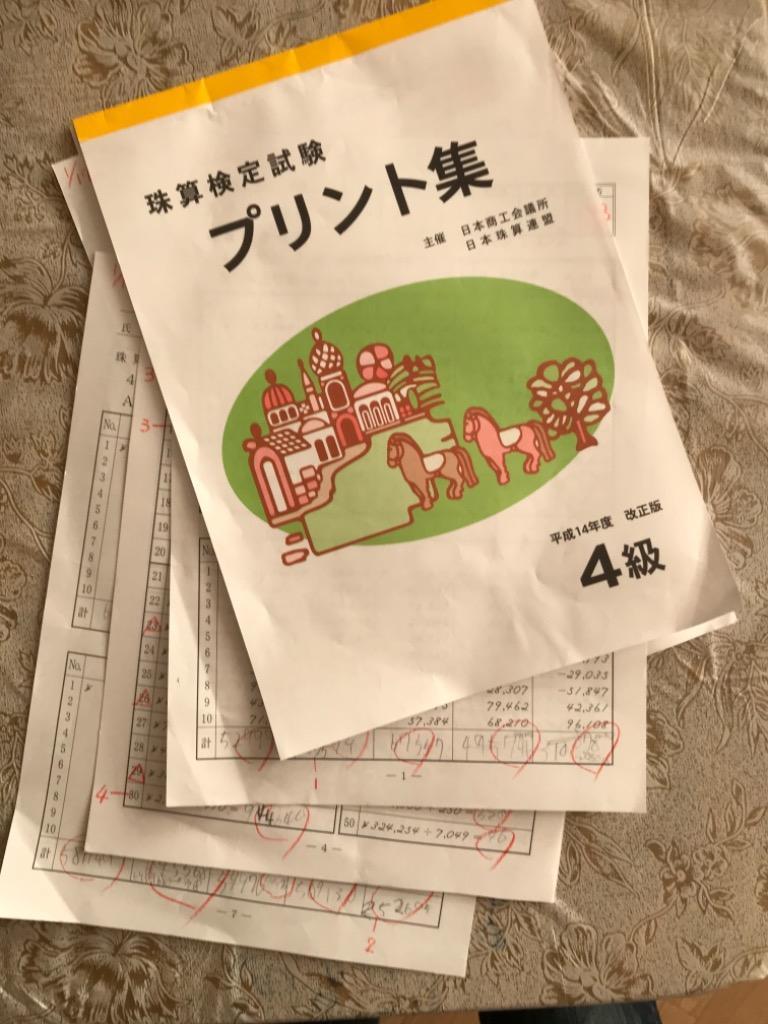 sato【日商・日珠連】◇珠算 ３級 プリント集 (大判Ｂ４) [取り外すとプリントに 時間計測でそろばん検定対策] : 014 :  元気そろばん教室ヤフー店 - 通販 - Yahoo!ショッピング