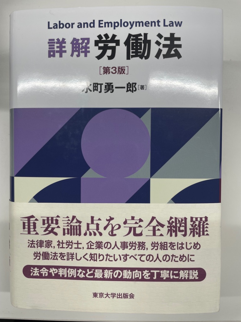 詳解労働法 （第3版） 水町勇一郎／著 労働法の本 - 最安値