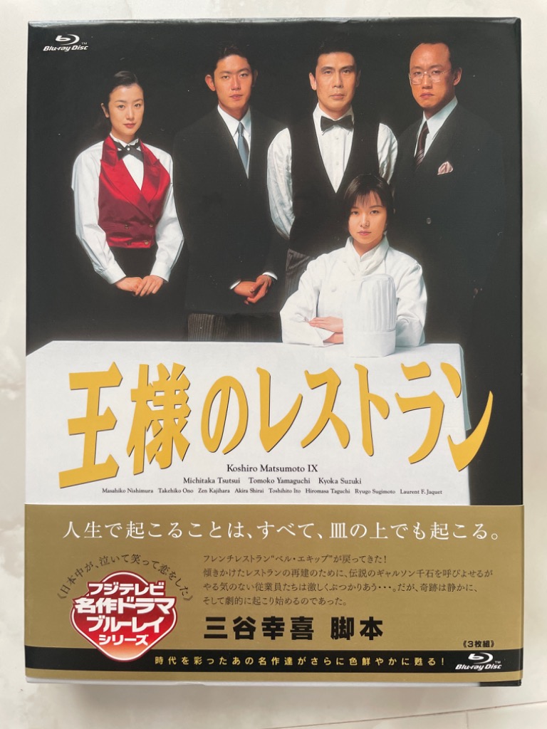 王様のレストラン Blu-ray BOX - 最安値・価格比較 - Yahoo