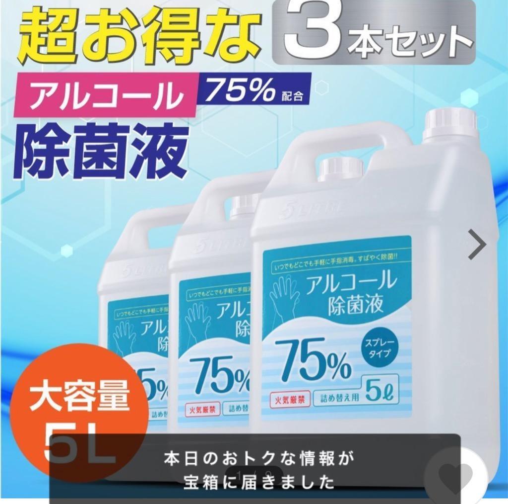 あすつく お得な3本セット アルコール 消毒液 アルコール消毒 スプレー 除菌スプレー 大容量 エタノール75% 手指消毒に利用可能  hd-5000ml-3set :hd-5000ml-3set:Green Park - 通販 - Yahoo!ショッピング